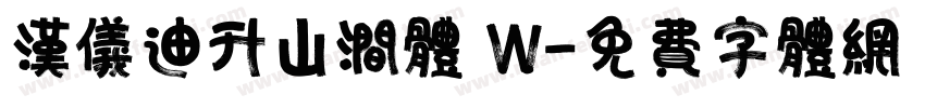 汉仪迪升山涧体 W字体转换